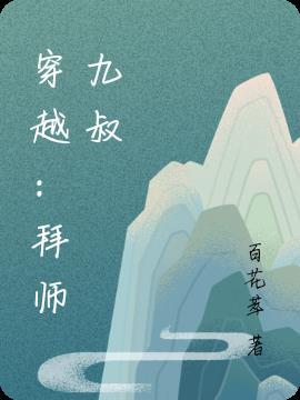 穿越拜师九叔师兄
