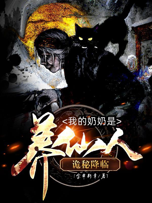 诡秘降临我的奶奶是养仙人里叛徒是谁