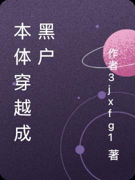 穿越成黑户年代文