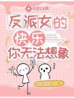 反派的女人