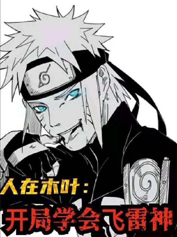 人在木叶开局学会飞雷神 肖薛森