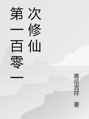 修真一百世