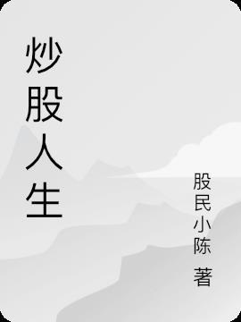 炒股人生游戏