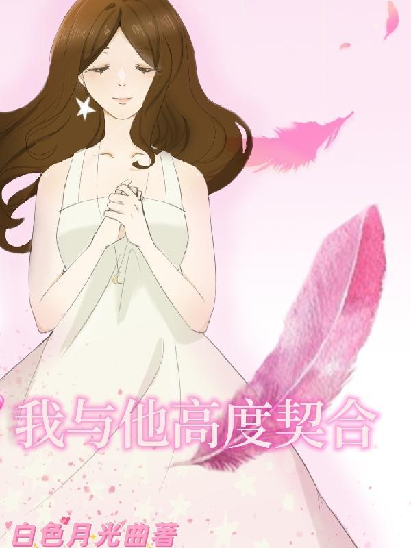 高度契合什么意思