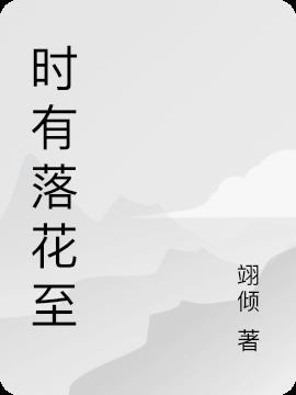 时有落花至远随意留香表达了什么