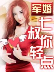 军婚小七