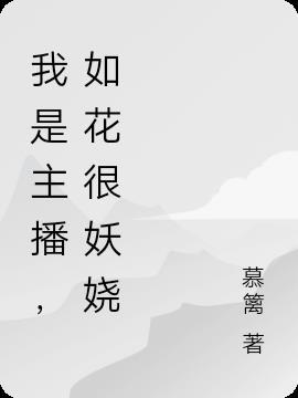 我是主播
