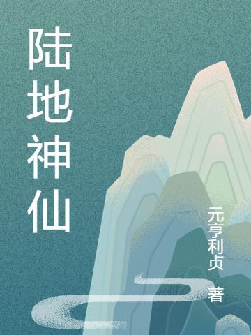 陆地神仙是什么级别
