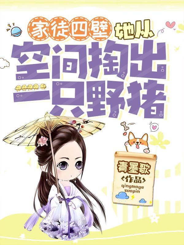 家徒四壁她从空间掏出一只野猪TXT