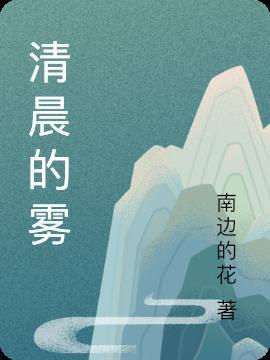 清晨的雾有毒吗