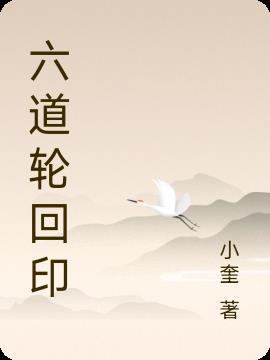 解读六道轮回