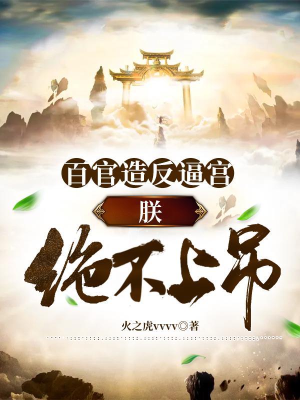 百官皆睡朕未睡 还是百僚