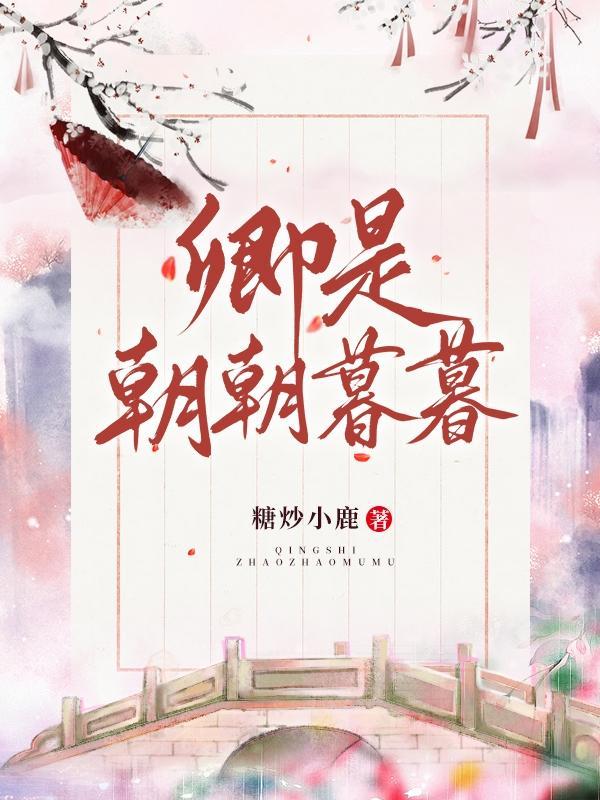 卿是朝朝暮暮晋江