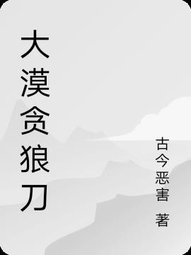 第章绰号贪狼刀