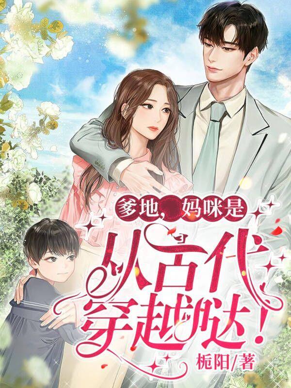 爹地妈咪是从古代穿越哒的