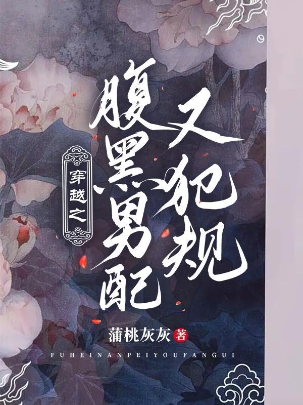 腹黑男主的穿越