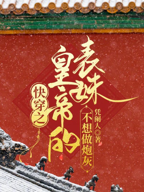 快穿之表妹不是炮灰