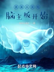 首富从卖瓜果开始