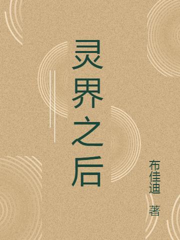 灵界之后 布加迪