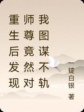 重生后师尊崩了人设