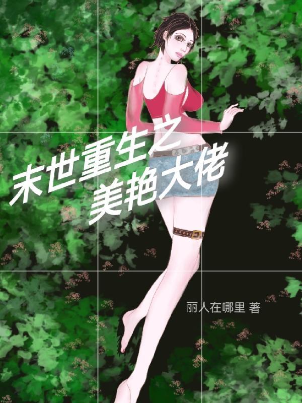 重生后大佬囤货上瘾末世