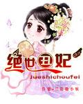 绝世丑妃正版