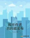 人性遮羞布揭开