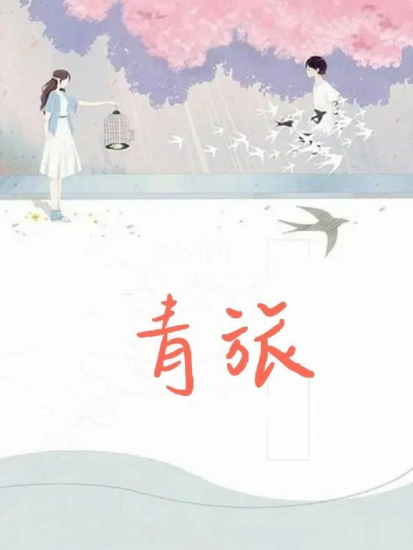 青旅是啥