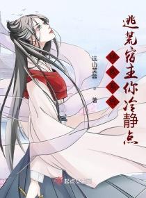 拯救系统逃荒宿主你冷静点有声