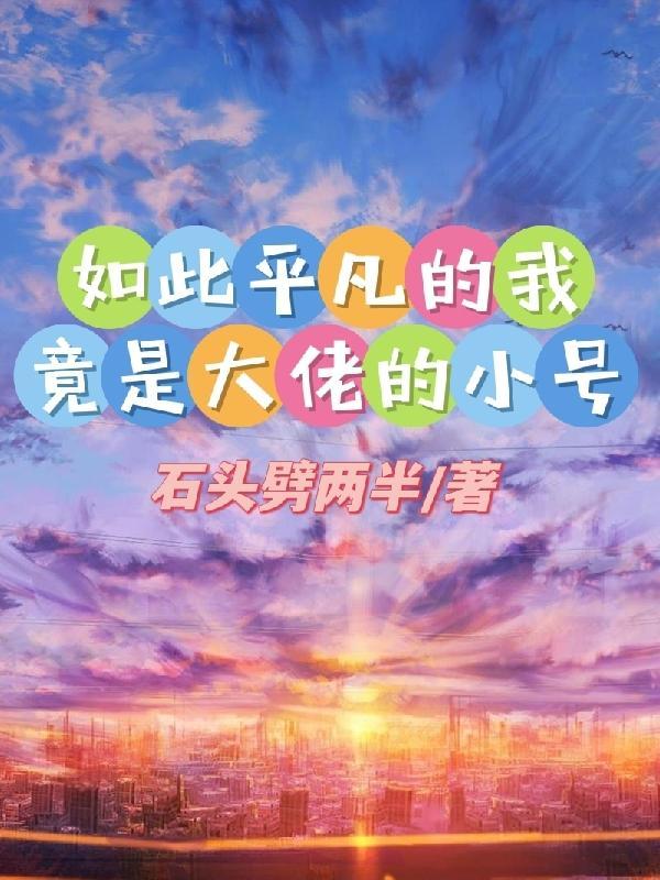 我是如此平凡却又如此幸运