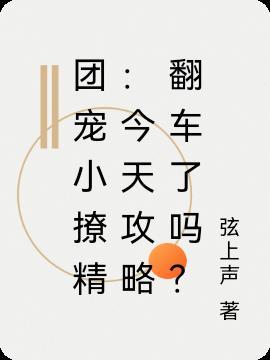 团宠小撩精总想下海捞鱼