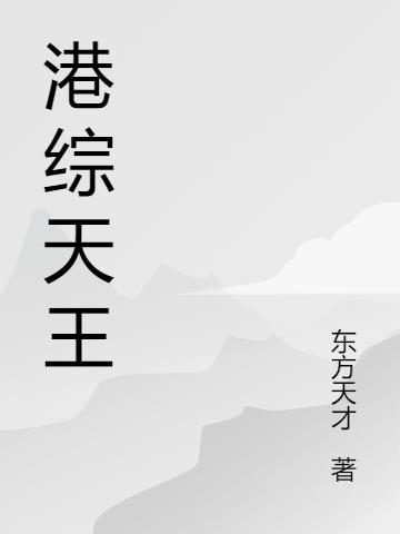 港综位面