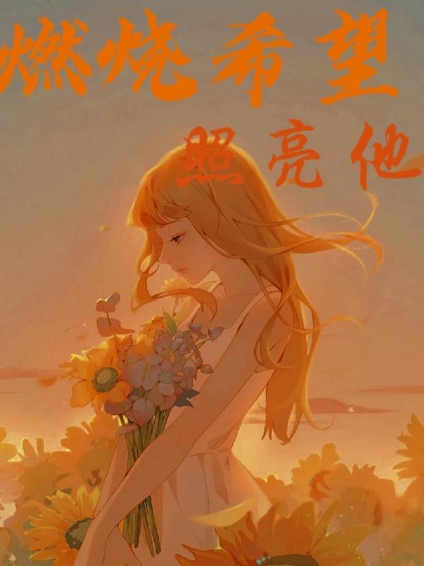 希望燃起又熄灭