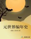 元代的世界地图