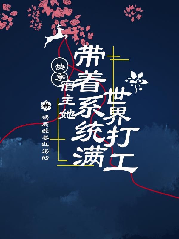 快穿之宿主她含萌量太高