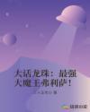 龙珠弗利萨篇战斗力