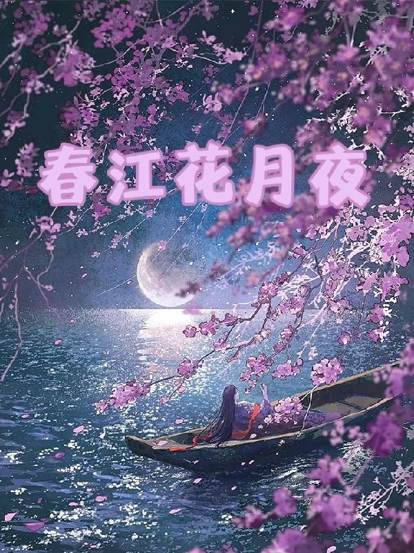 春江花月夜全诗全文