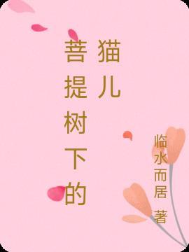 菩提树下的猫儿图片