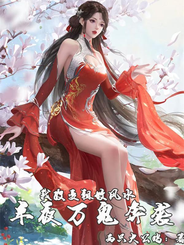 祖坟风水不好