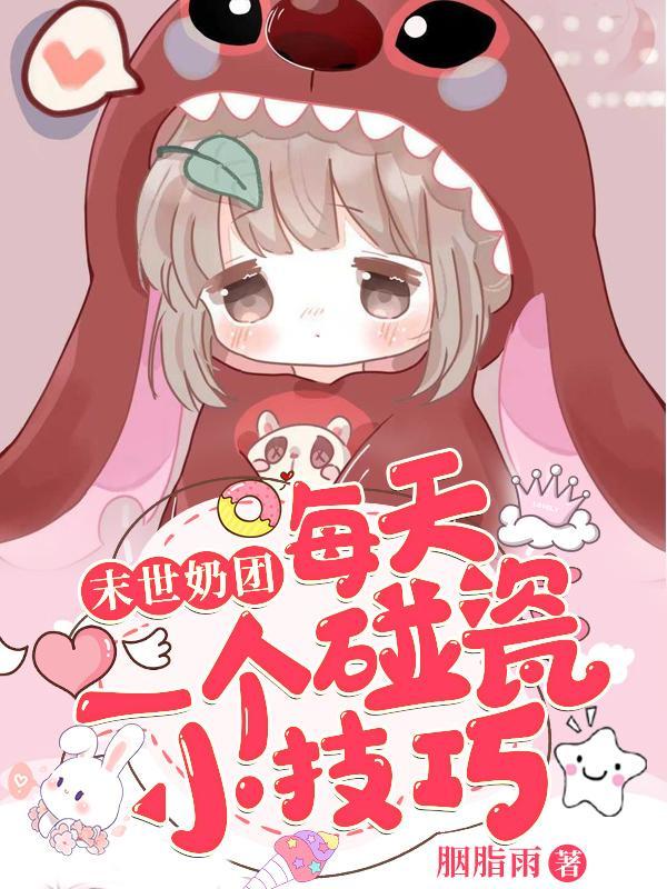 末世吾奶宝妈