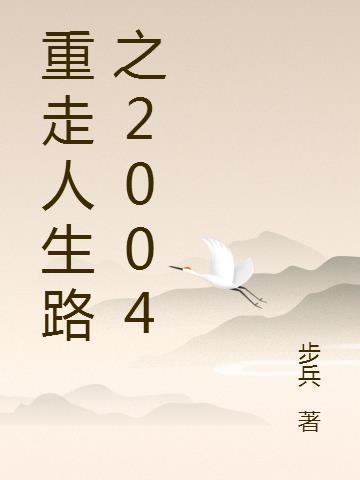 重走人生2010