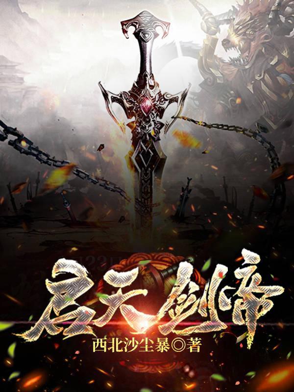 天启帝君强吗