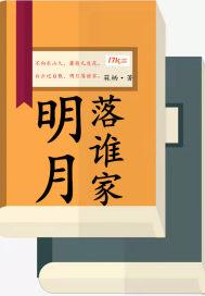明月落谁家古诗