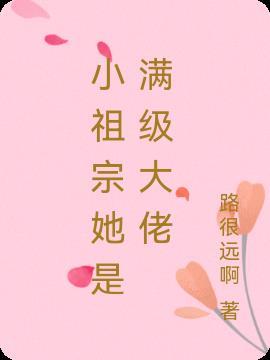 小祖宗她是全国大佬