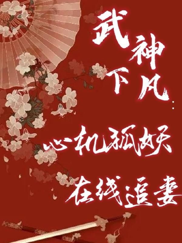 武神天下全文免费阅读全文第1234章