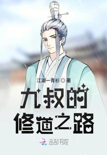 九叔的修道之路TXT最新章节列表