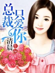 总裁只婚不爱免费阅读