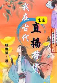 我在古代直播教书发家番外