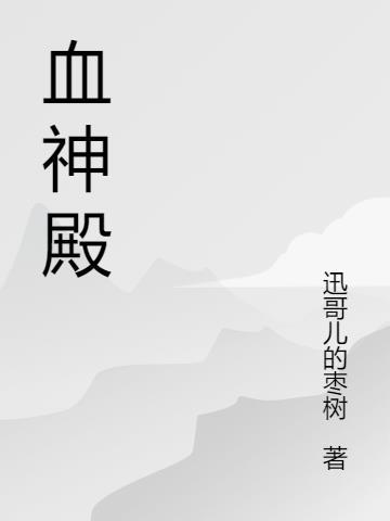 血神殿萧天策