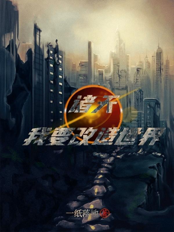 我要改造诸天万界